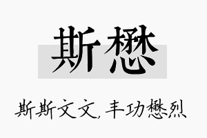 斯懋名字的寓意及含义