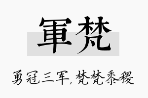 军梵名字的寓意及含义