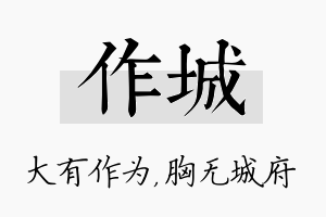 作城名字的寓意及含义