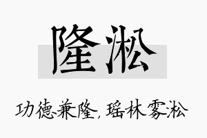 隆淞名字的寓意及含义