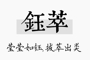 钰萃名字的寓意及含义