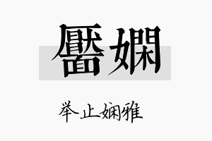 靥娴名字的寓意及含义