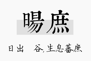 旸庶名字的寓意及含义