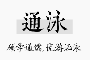 通泳名字的寓意及含义