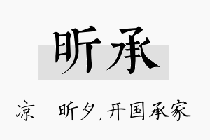 昕承名字的寓意及含义