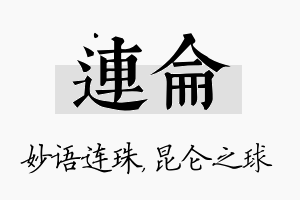 连仑名字的寓意及含义