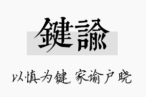 键谕名字的寓意及含义