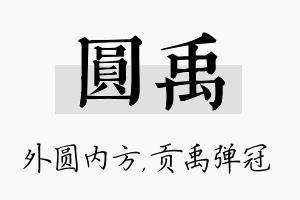 圆禹名字的寓意及含义