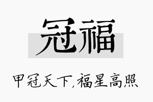 冠福名字的寓意及含义