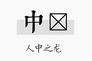 中佺名字的寓意及含义