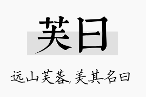 芙曰名字的寓意及含义