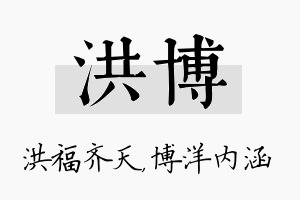 洪博名字的寓意及含义