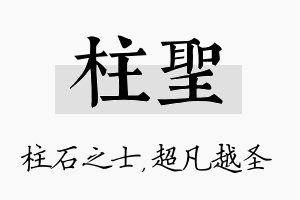 柱圣名字的寓意及含义