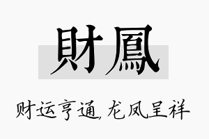 财凤名字的寓意及含义