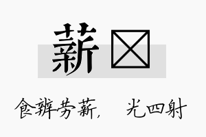 薪燚名字的寓意及含义