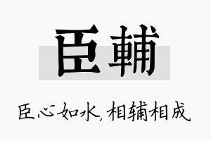 臣辅名字的寓意及含义