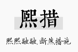 熙措名字的寓意及含义