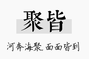 聚皆名字的寓意及含义