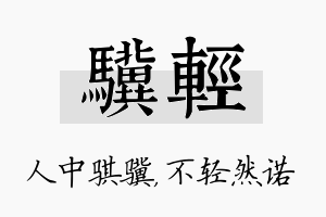 骥轻名字的寓意及含义