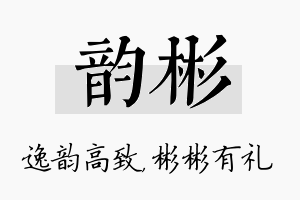 韵彬名字的寓意及含义