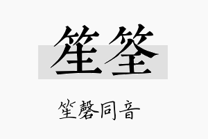 笙筌名字的寓意及含义