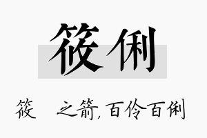 筱俐名字的寓意及含义