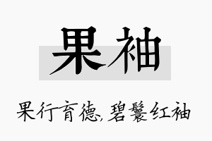 果袖名字的寓意及含义