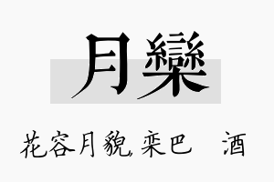 月栾名字的寓意及含义