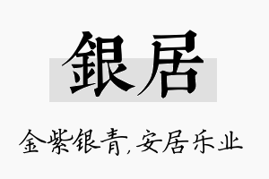 银居名字的寓意及含义