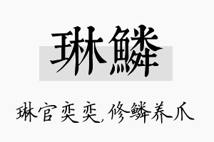 琳鳞名字的寓意及含义