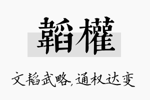 韬权名字的寓意及含义