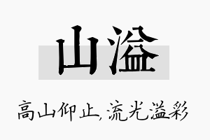 山溢名字的寓意及含义