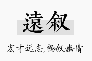 远叙名字的寓意及含义