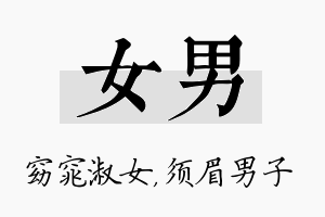 女男名字的寓意及含义