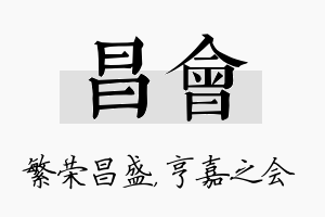 昌会名字的寓意及含义