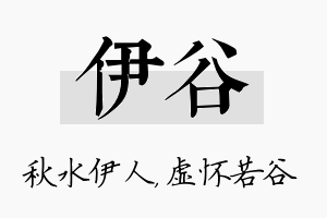 伊谷名字的寓意及含义