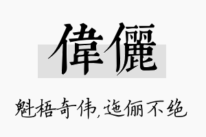 伟俪名字的寓意及含义