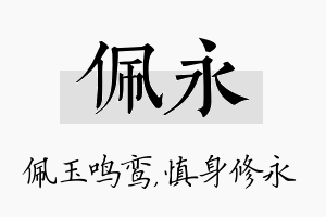 佩永名字的寓意及含义