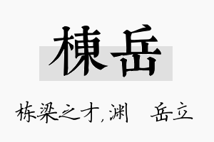 栋岳名字的寓意及含义