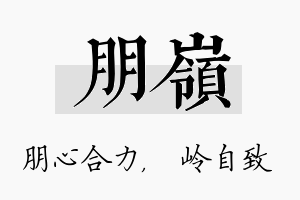 朋岭名字的寓意及含义