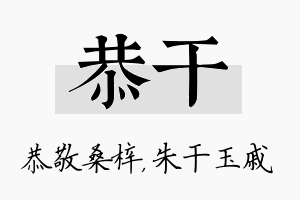 恭干名字的寓意及含义