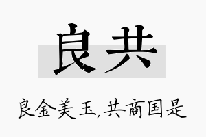 良共名字的寓意及含义