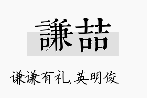 谦喆名字的寓意及含义