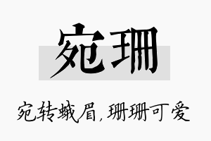 宛珊名字的寓意及含义