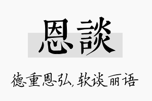 恩谈名字的寓意及含义