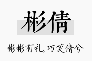 彬倩名字的寓意及含义