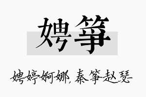 娉筝名字的寓意及含义