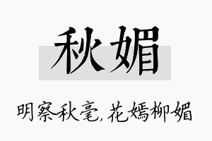 秋媚名字的寓意及含义