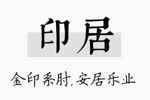 印居名字的寓意及含义