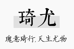 琦尤名字的寓意及含义